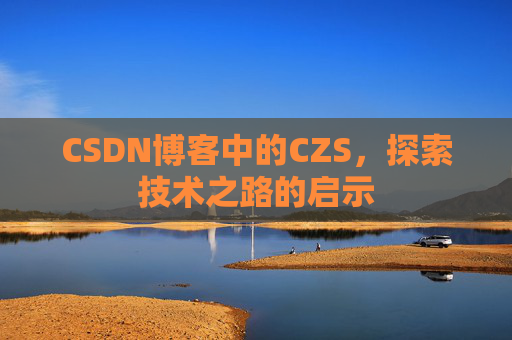 CSDN博客中的CZS，探索技术之路的启示